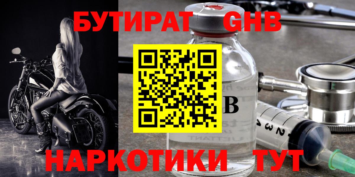 Бутират Butirat Усолье-Сибирское