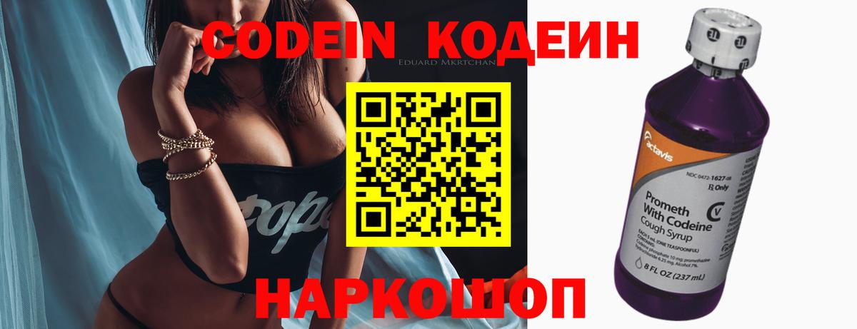 Кодеин Purple Drank  Вход с VPN  Усолье-Сибирское 